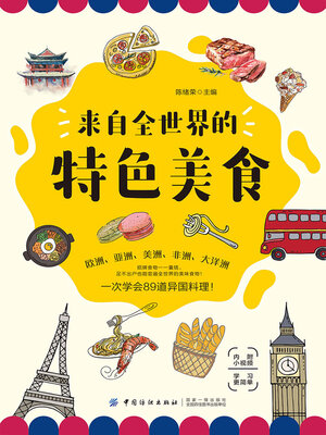 cover image of 来自全世界的特色美食